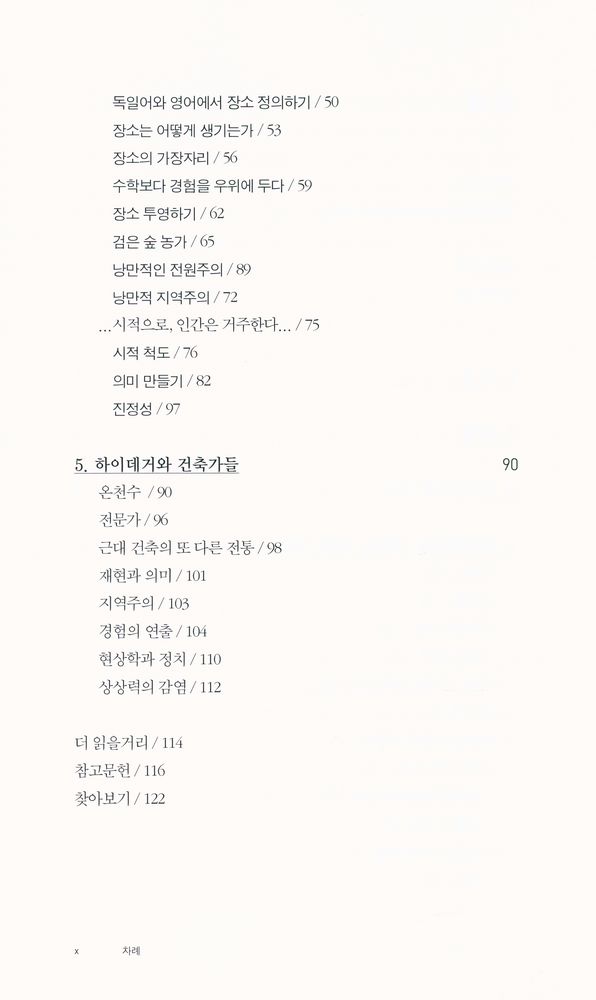 『건축가를 위한 하이데거』 3