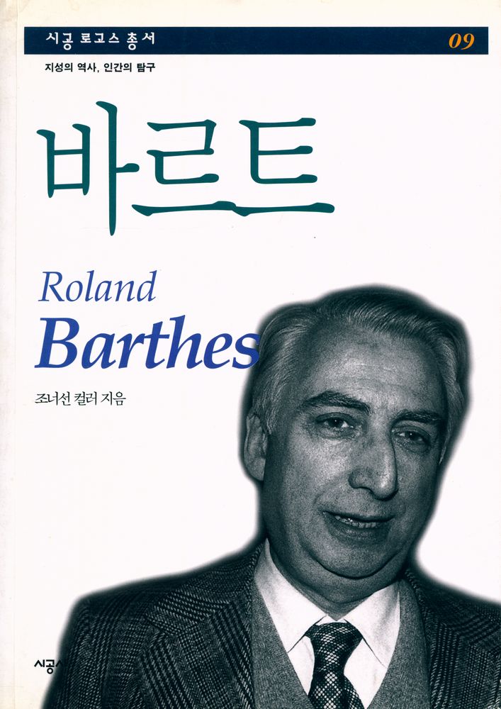 『시공 로고스 총서 09 - 바르트』 1