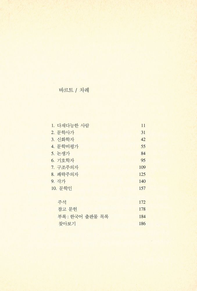 『시공 로고스 총서 09 - 바르트』 2