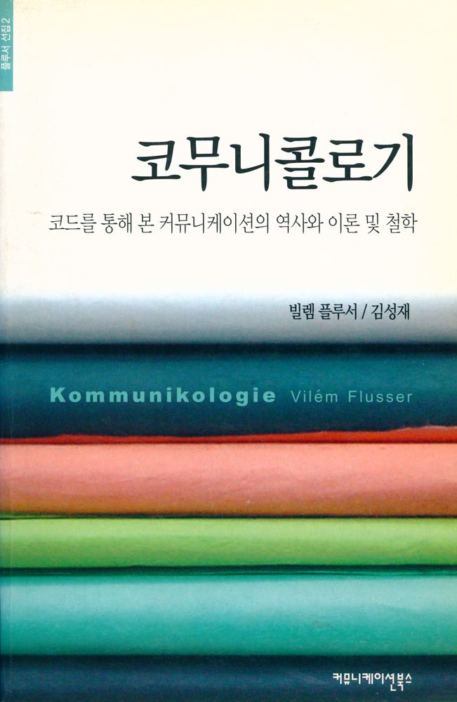 『코무니콜로기(Kommunikologie) : 코드를 통해 본 커뮤니케이션의 역사와 이론 및 철학』 1