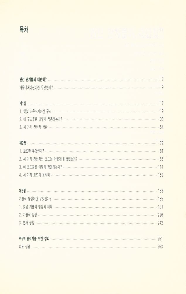 『코무니콜로기(Kommunikologie) : 코드를 통해 본 커뮤니케이션의 역사와 이론 및 철학』 2