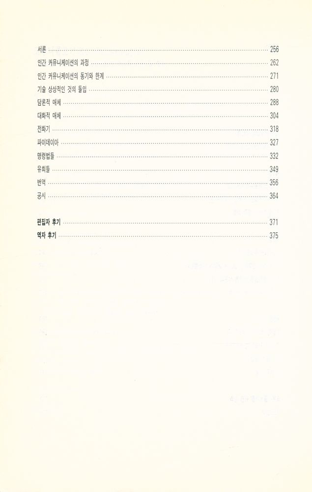 『코무니콜로기(Kommunikologie) : 코드를 통해 본 커뮤니케이션의 역사와 이론 및 철학』 3