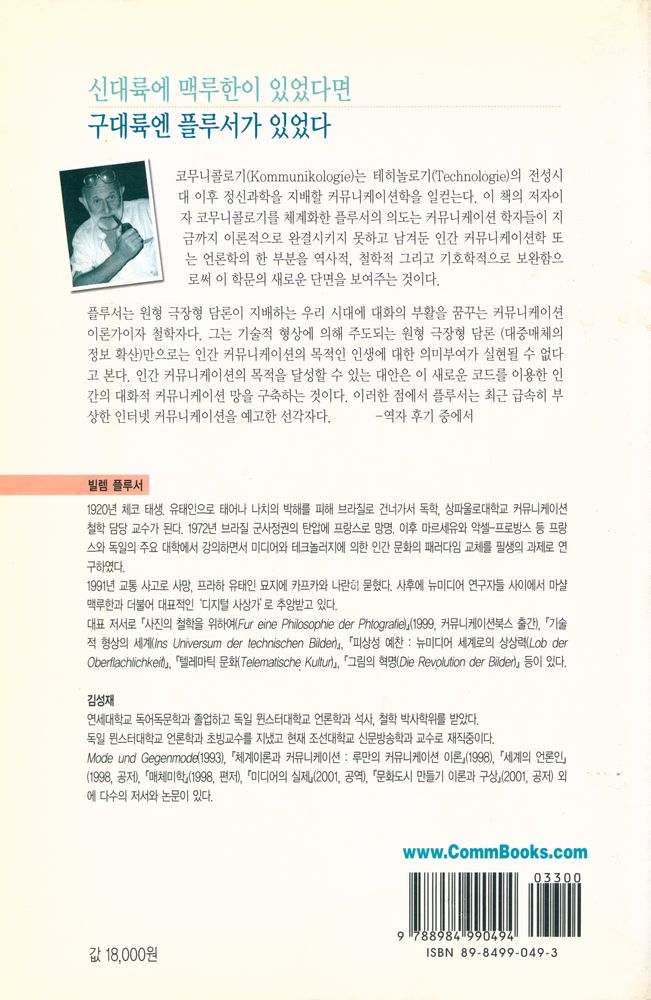 『코무니콜로기(Kommunikologie) : 코드를 통해 본 커뮤니케이션의 역사와 이론 및 철학』 4