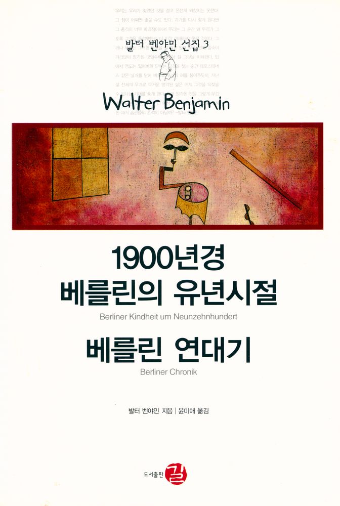『발터 벤야민 선집 3 - 1900년경 베를린의 유년시절｜베를린 연대기』 1