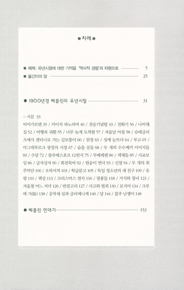 『발터 벤야민 선집 3 - 1900년경 베를린의 유년시절｜베를린 연대기』 2