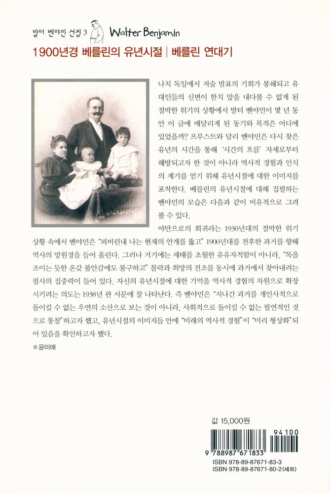 『발터 벤야민 선집 3 - 1900년경 베를린의 유년시절｜베를린 연대기』 3