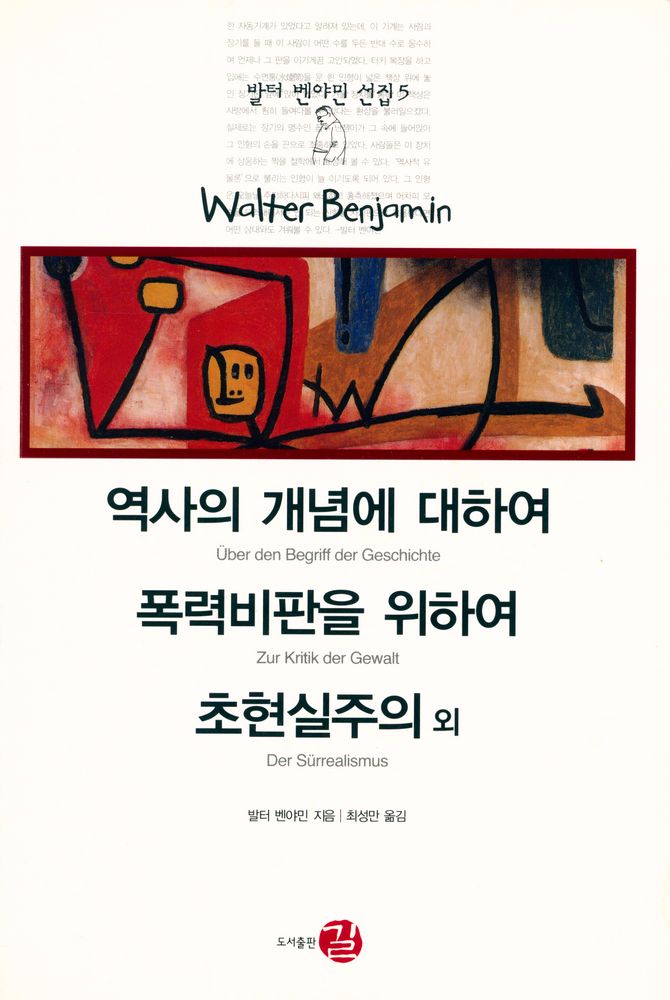 『발터 벤야민 선집 5 - 역사의 개념에 대하여｜폭력비판을 위하여｜초현실주의 외』 1