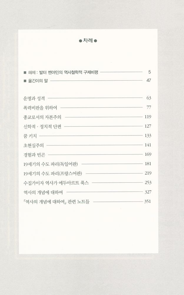 『발터 벤야민 선집 5 - 역사의 개념에 대하여｜폭력비판을 위하여｜초현실주의 외』 2