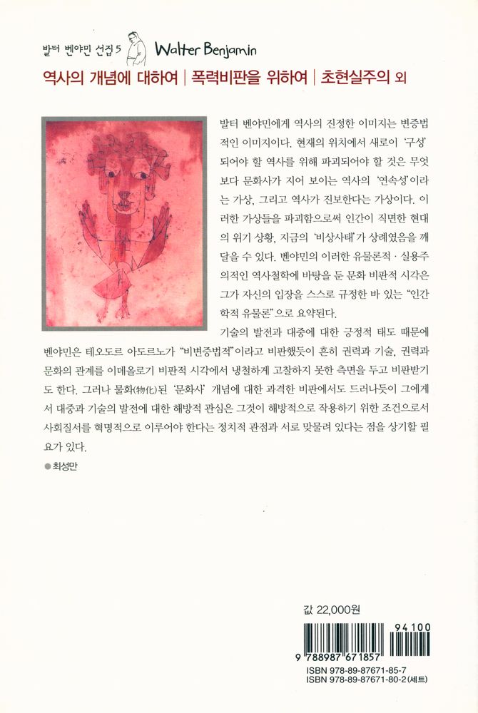 『발터 벤야민 선집 5 - 역사의 개념에 대하여｜폭력비판을 위하여｜초현실주의 외』 3