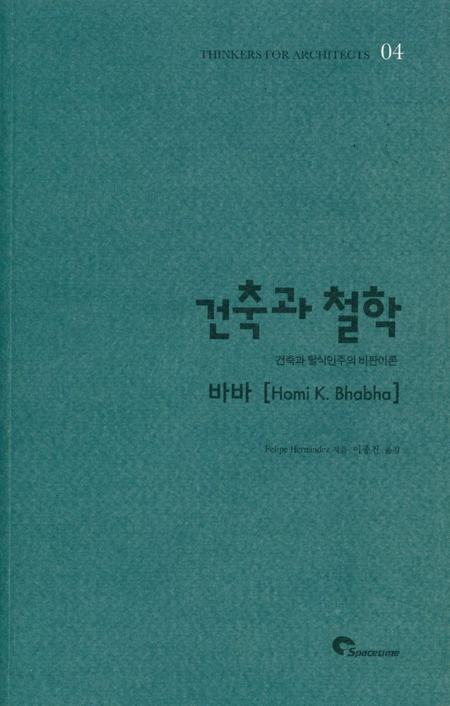 『건축가를 위한 바바 : 건축과 탈식민주의 비판이론』 1
