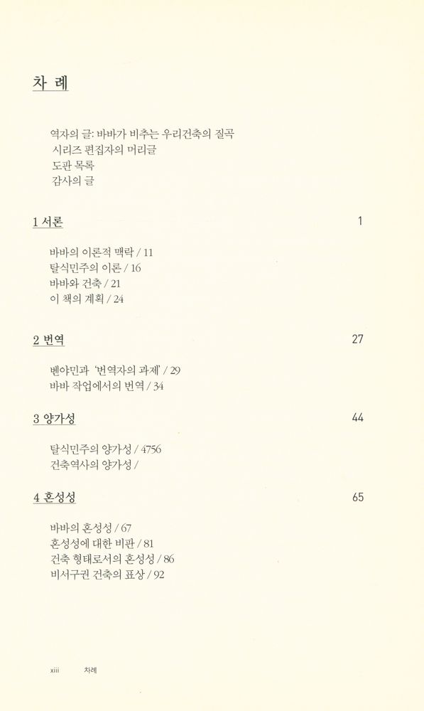 『건축가를 위한 바바 : 건축과 탈식민주의 비판이론』 2