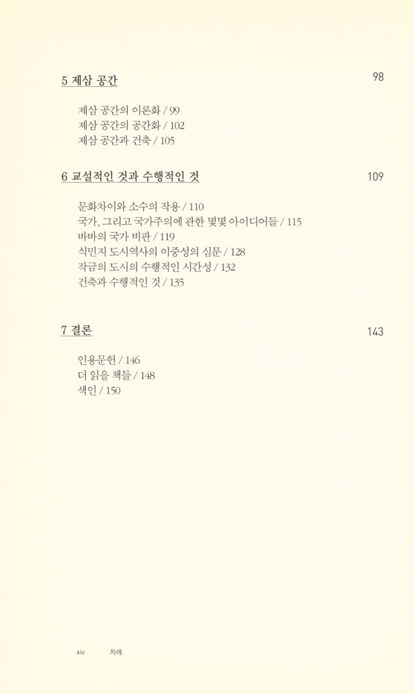 『건축가를 위한 바바 : 건축과 탈식민주의 비판이론』 3