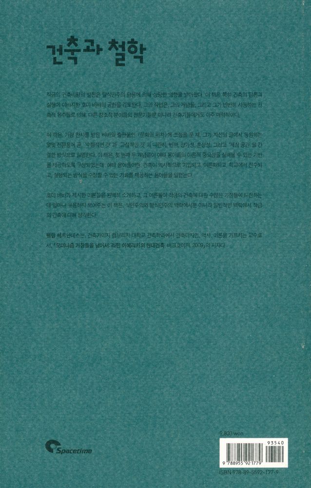 『건축가를 위한 바바 : 건축과 탈식민주의 비판이론』 4