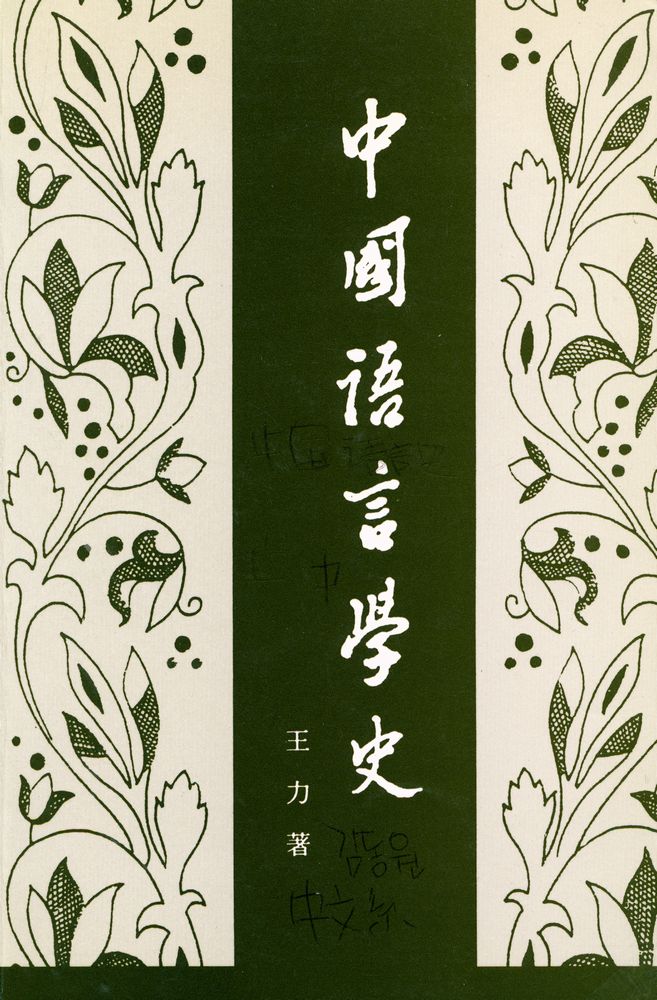 『中國語言學史』 1