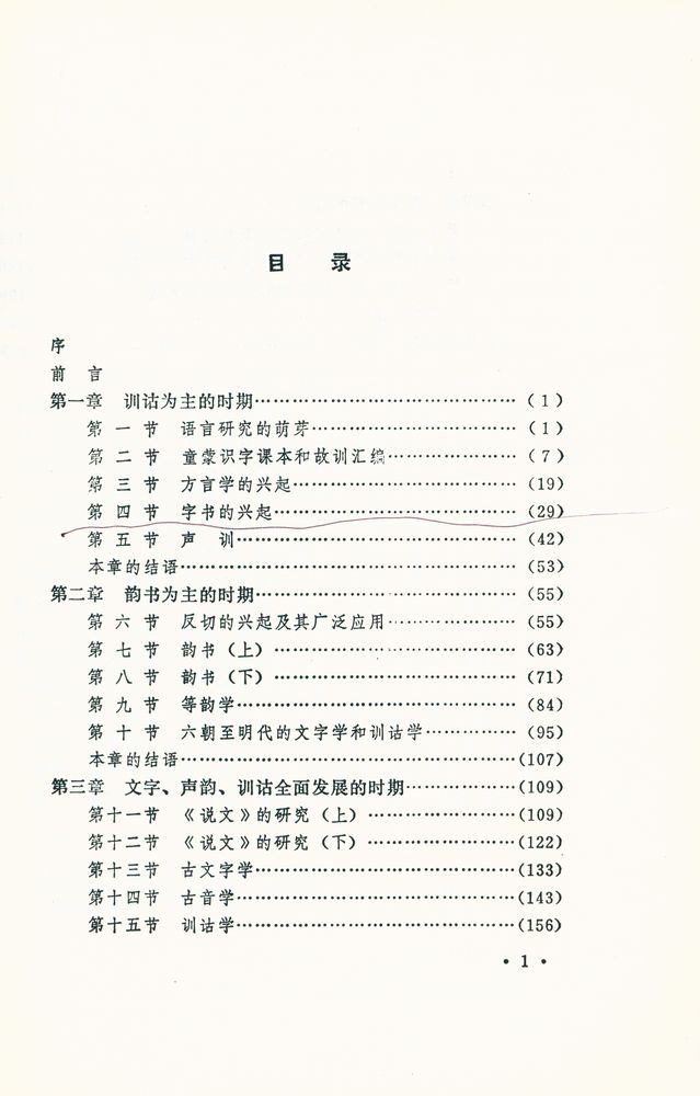 『中國語言學史』 2