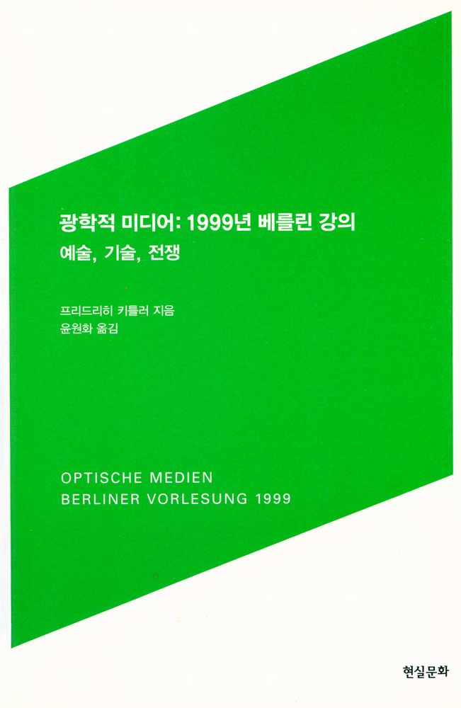 『광학적 미디어 : 1999년 베를린 강의 예술, 기술, 전쟁』 1