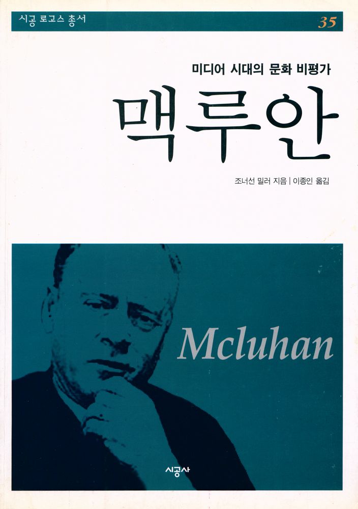 『시공로고스총서 35 - 맥루안』 1