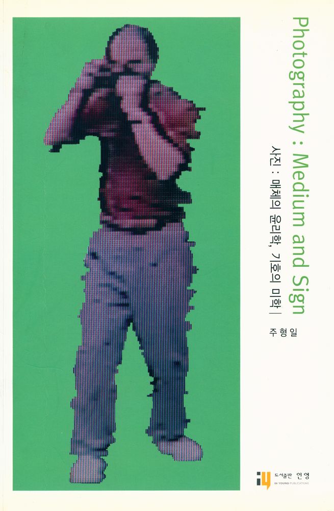 『사진 : 매체의 윤리학, 기호의 미학』 1