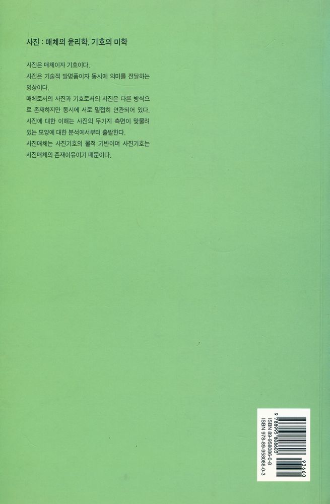 『사진 : 매체의 윤리학, 기호의 미학』 4