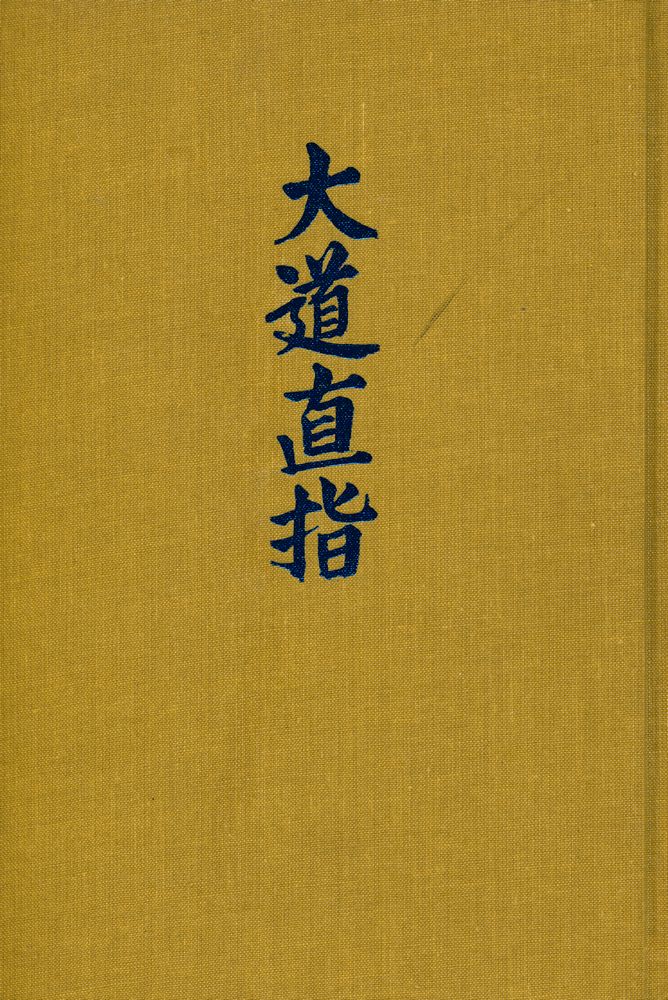 『統和叢書 第1集 : 大道直指(통화총서 제1집 : 대도직지)』 1