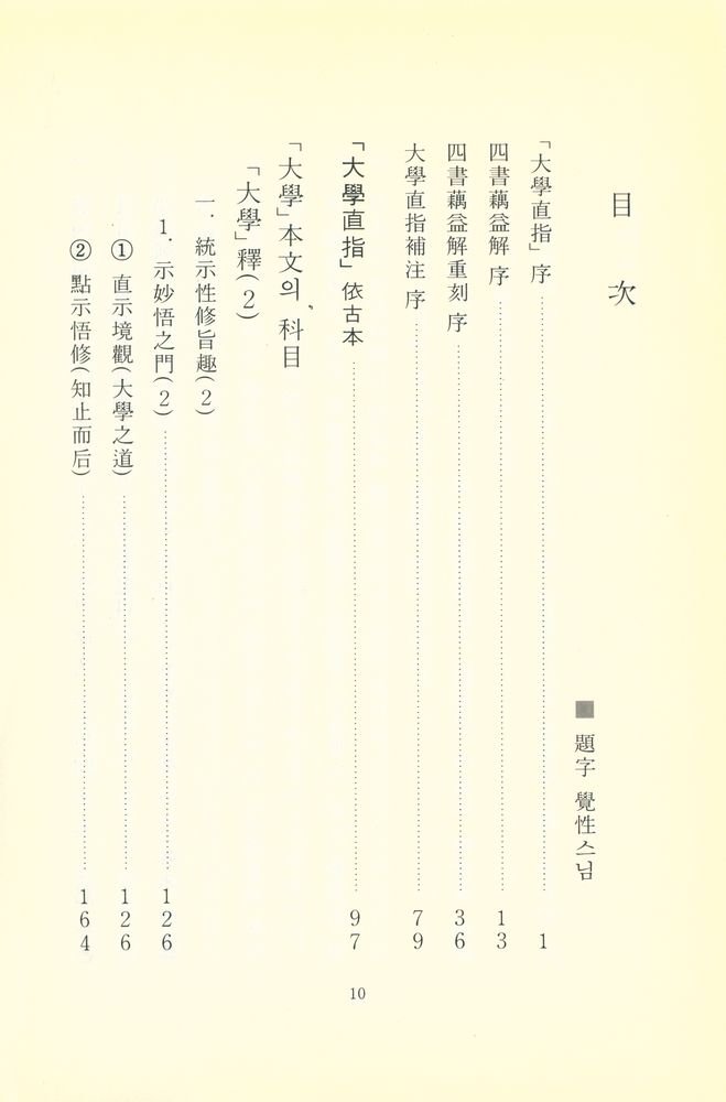 『統和叢書 第1集 : 大道直指(통화총서 제1집 : 대도직지)』 2