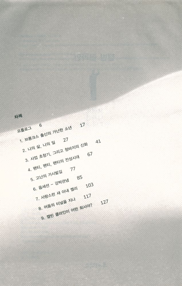 『캘빈 클라인 : 브랜드, 디자인, 광고의 유혹』 2