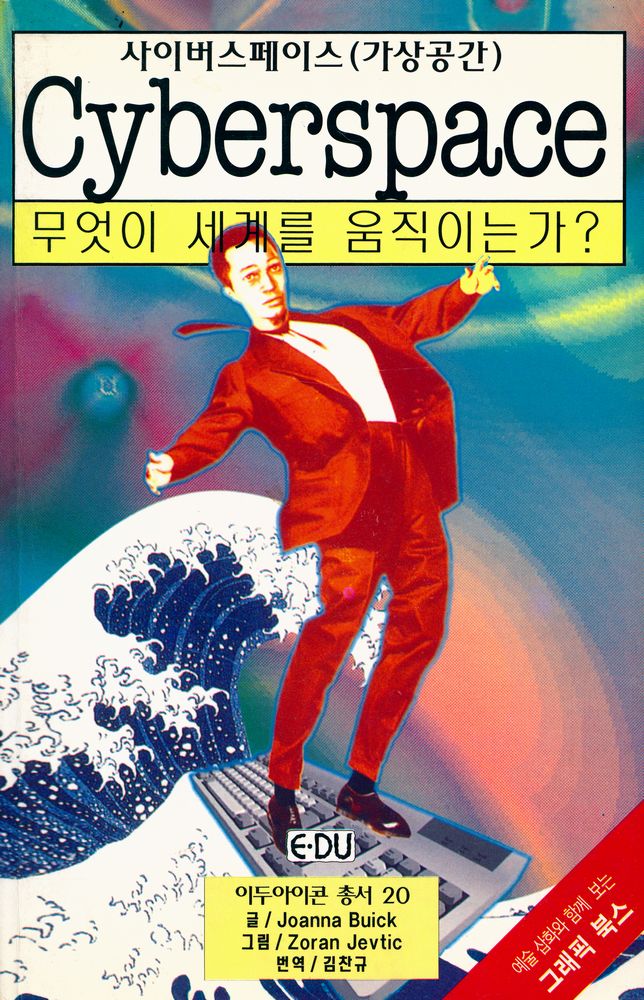 『가상공간 : 무엇이 세계를 움직이는가?』 1