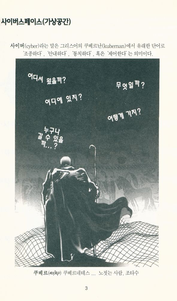 『가상공간 : 무엇이 세계를 움직이는가?』 2