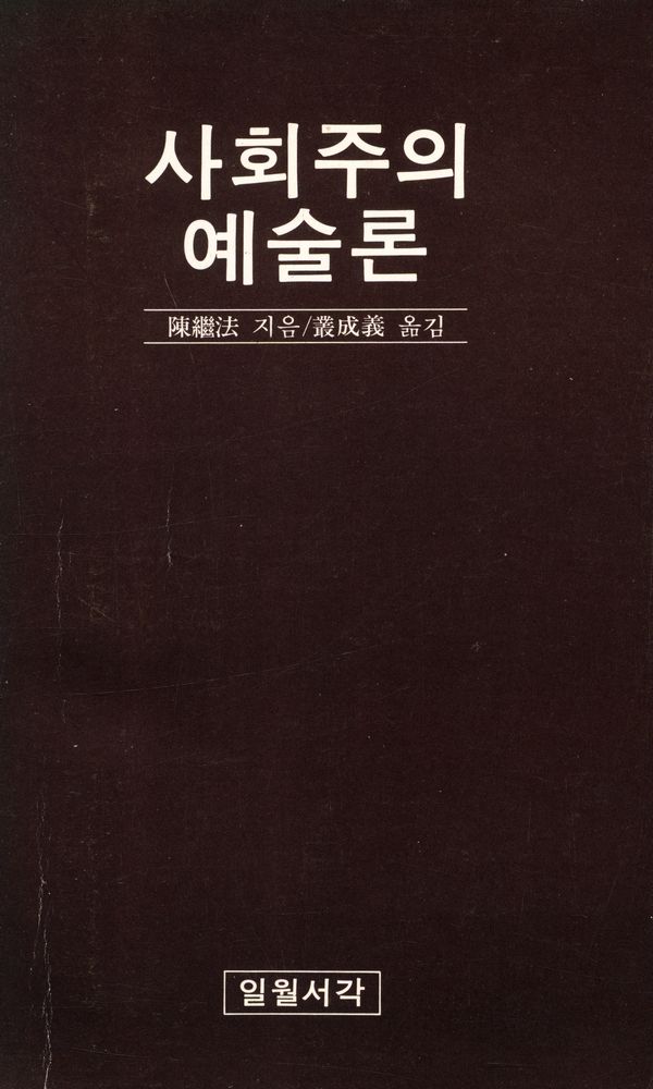 『사회주의 예술론』 1