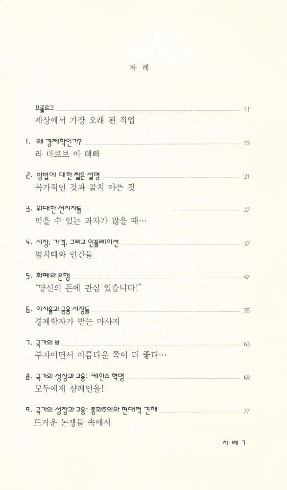 『현대신서 25 - 청소년을 위한 이야기 경제학』 2