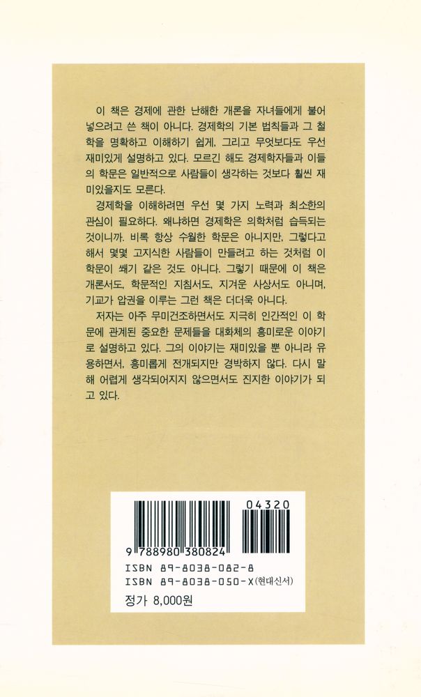 『현대신서 25 - 청소년을 위한 이야기 경제학』 4