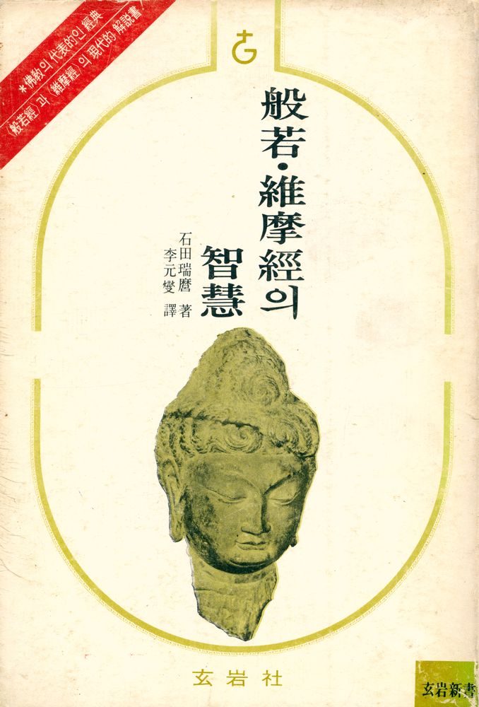 『船若,維摩經의 智慧(반야·유마경의 지혜)』 1