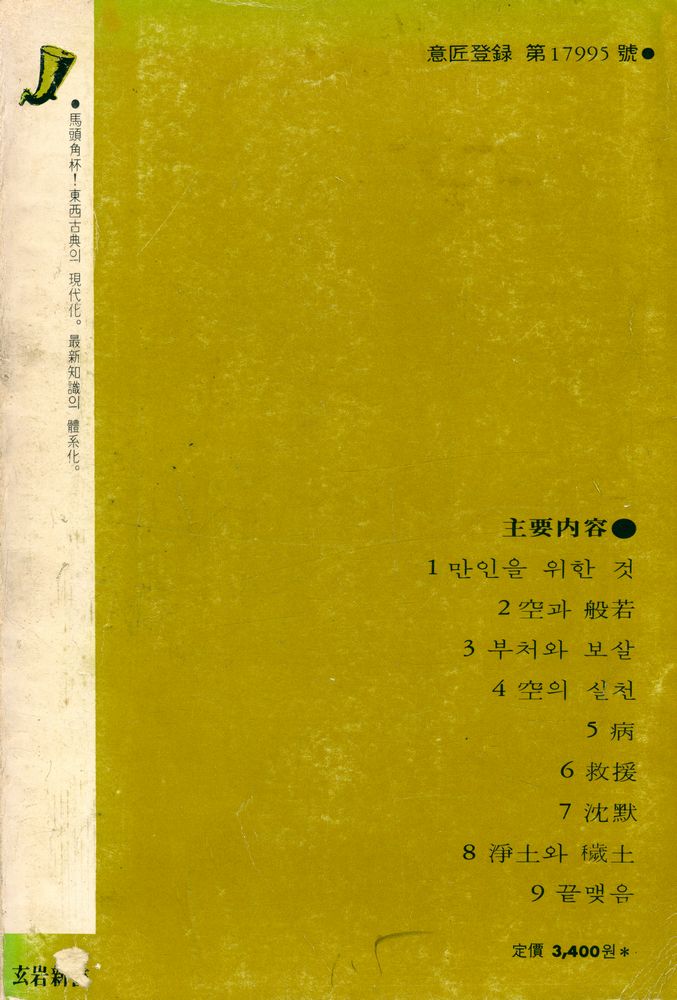 『船若,維摩經의 智慧(반야·유마경의 지혜)』 5