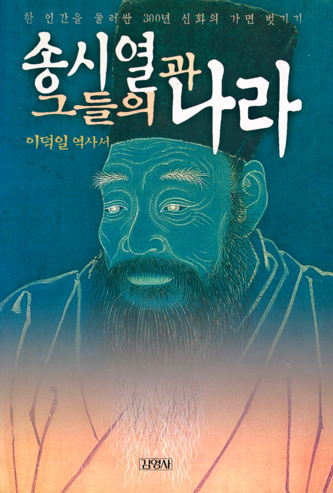 『송시열과 그들의 나라』 1