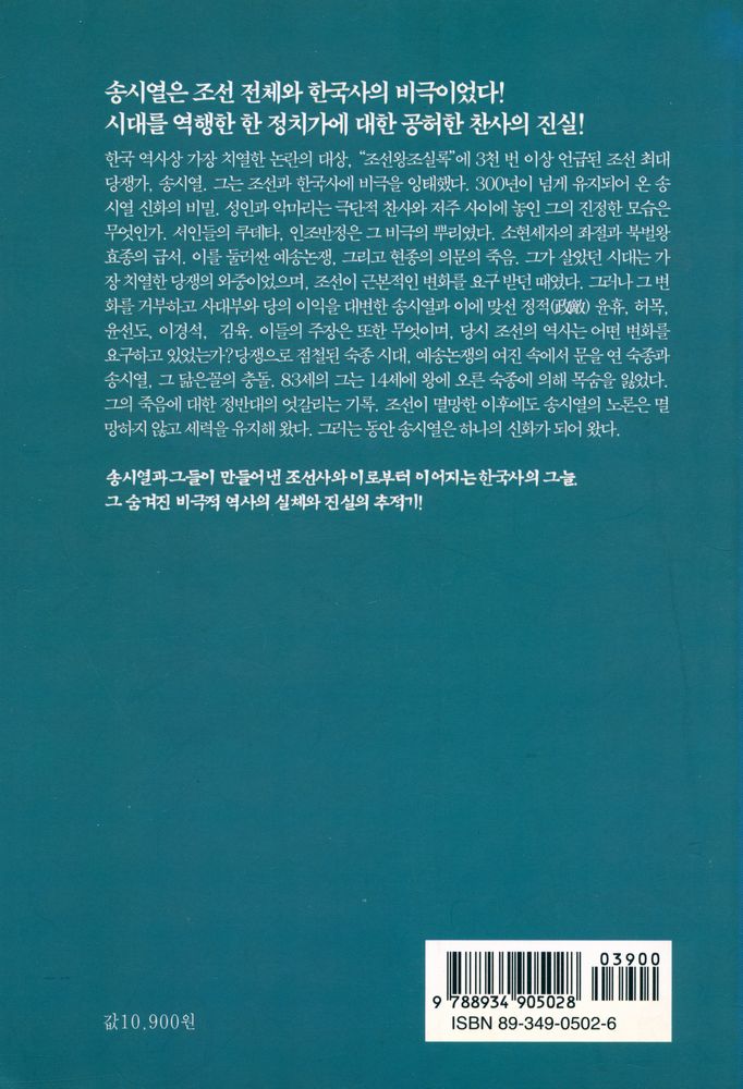 『송시열과 그들의 나라』 6