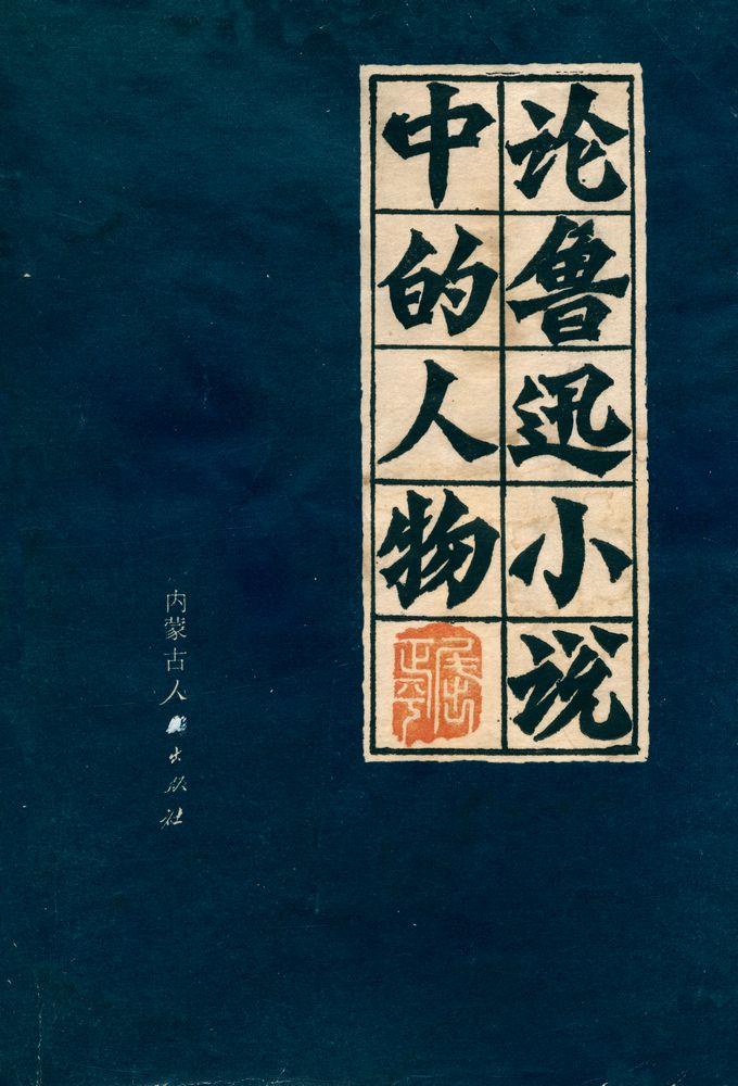 『论鲁迅小说中的人物』 1