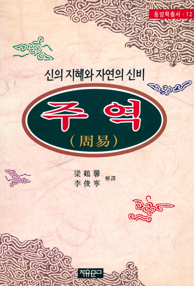 『동양학총서 12 - 주역』 1