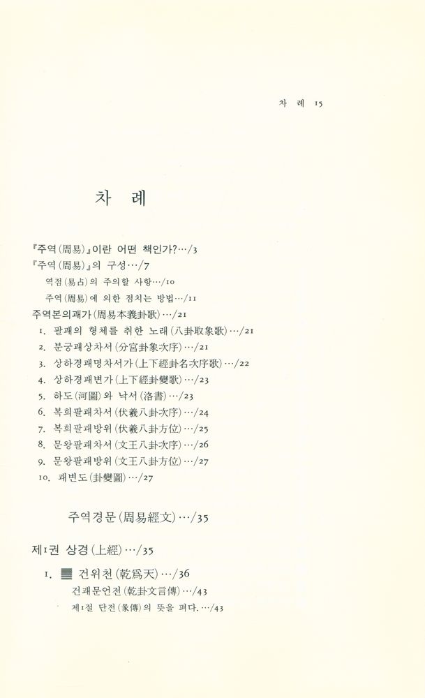 『동양학총서 12 - 주역』 2