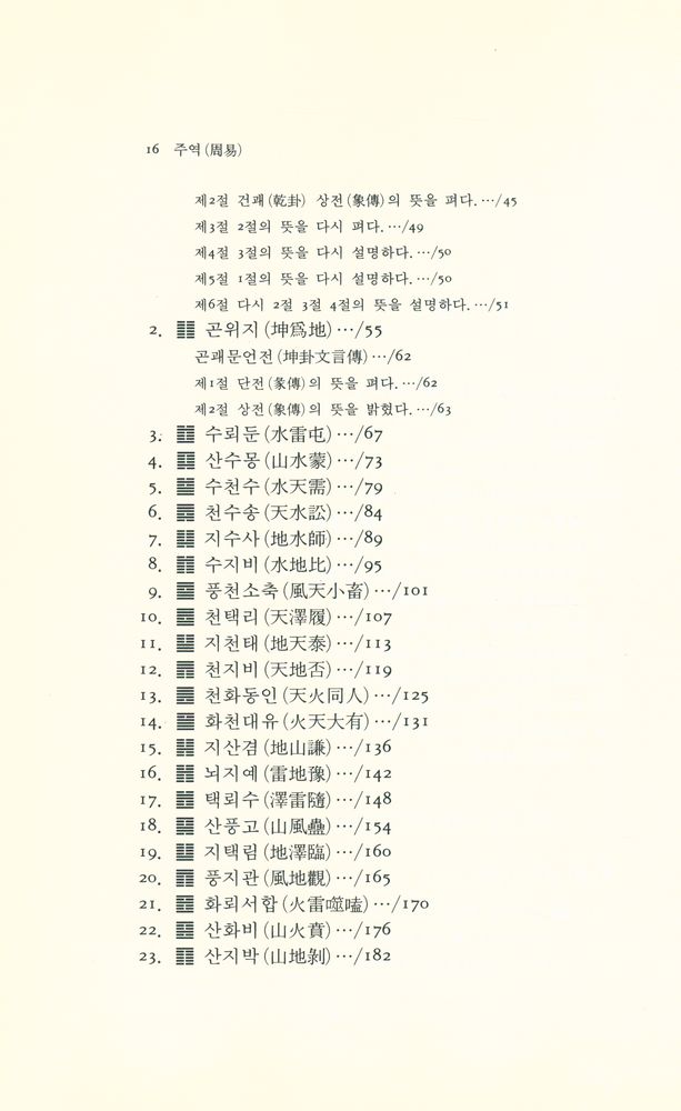 『동양학총서 12 - 주역』 3