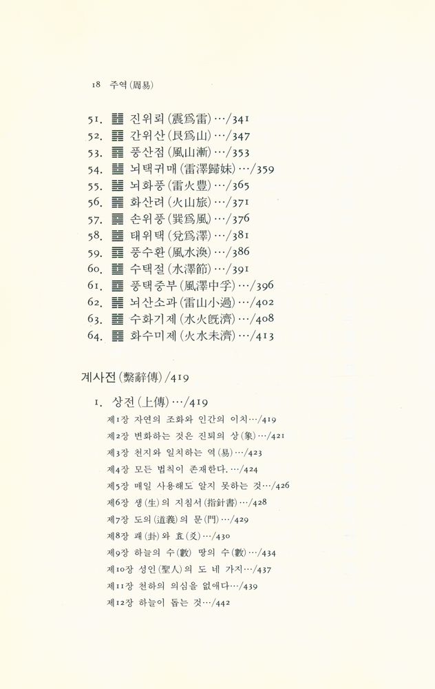 『동양학총서 12 - 주역』 5