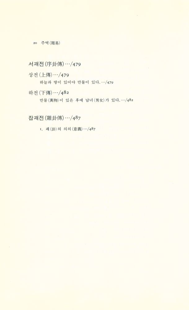 『동양학총서 12 - 주역』 7
