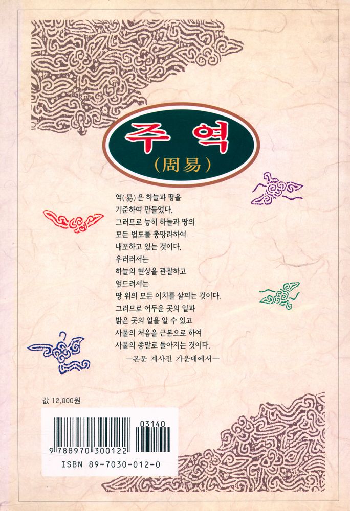 『동양학총서 12 - 주역』 8