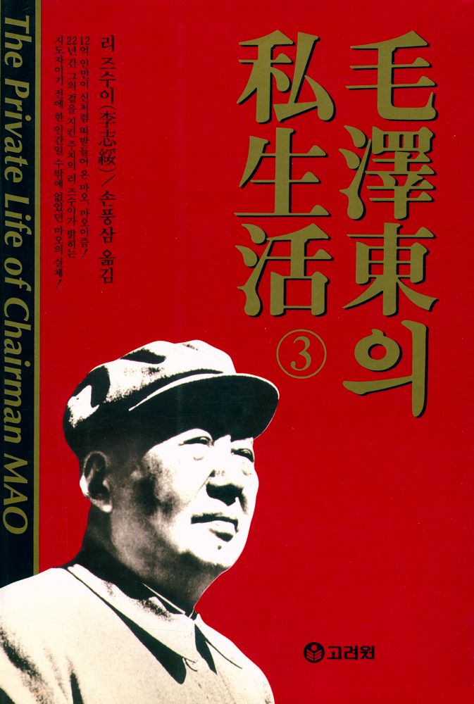 『毛澤東의 私生活 3(모택동의 사생활 3)』 1