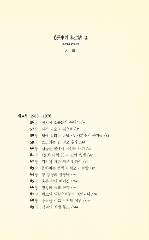 『毛澤東의 私生活 3(모택동의 사생활 3)』 2