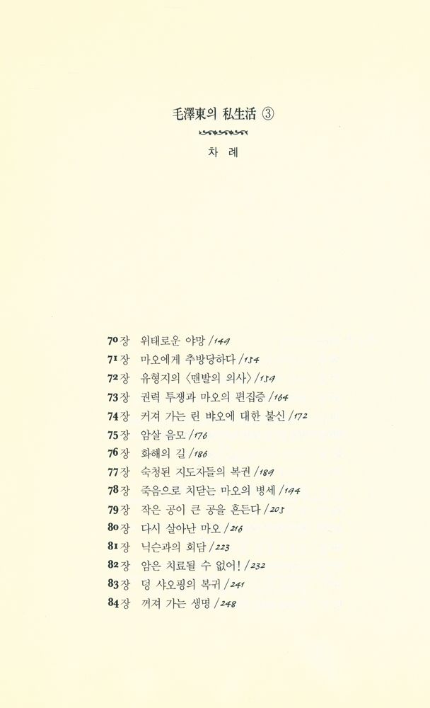 『毛澤東의 私生活 3(모택동의 사생활 3)』 3