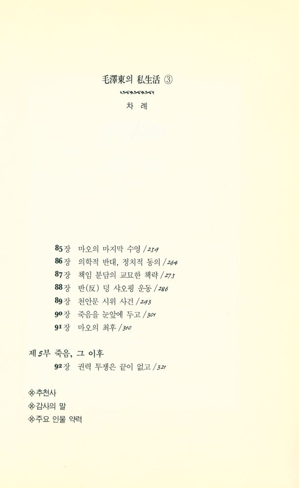 『毛澤東의 私生活 3(모택동의 사생활 3)』 4