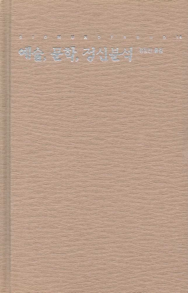 『프로이트 전집 14 - 예술, 문학, 정신분석』 1