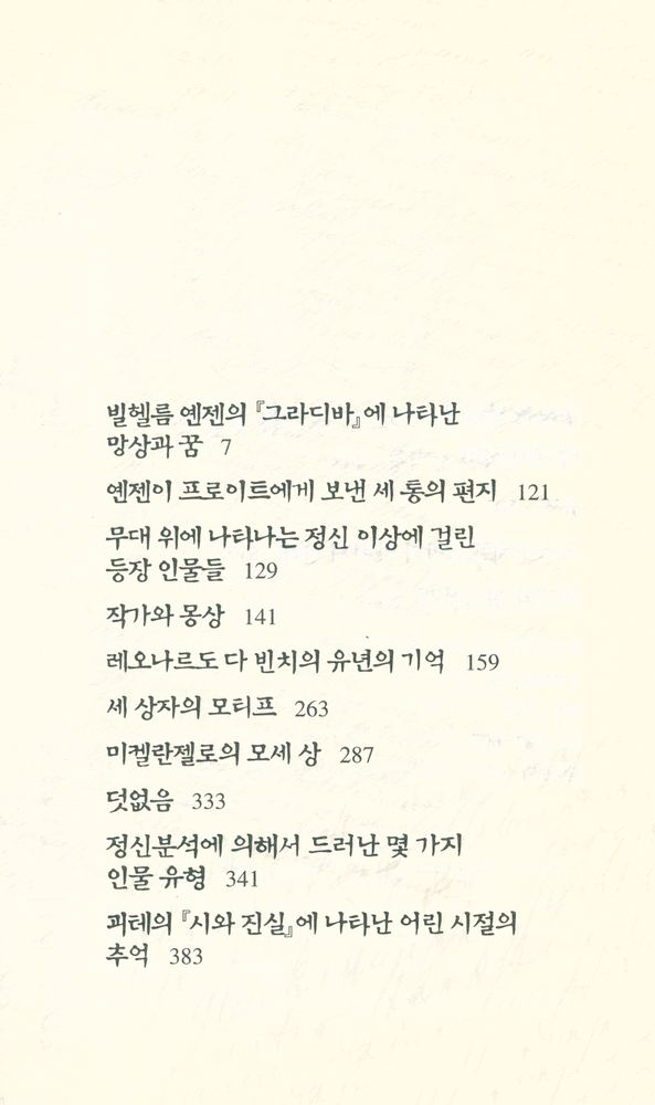 『프로이트 전집 14 - 예술, 문학, 정신분석』 2