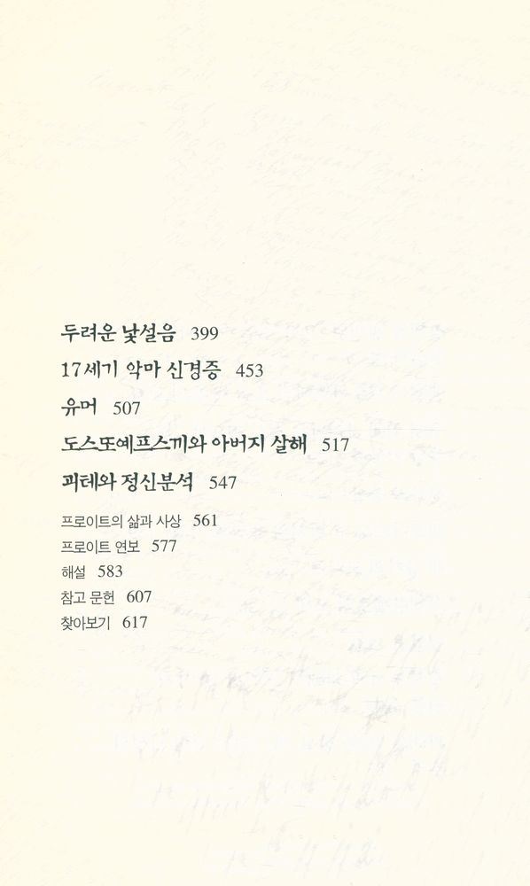 『프로이트 전집 14 - 예술, 문학, 정신분석』 3