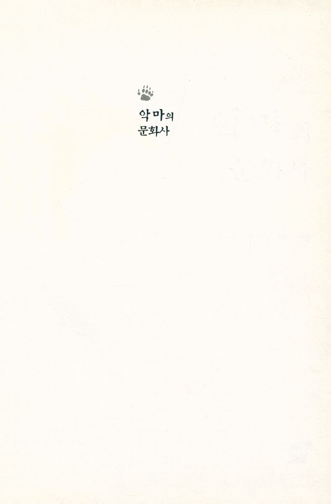 『악마의 문화사』 2